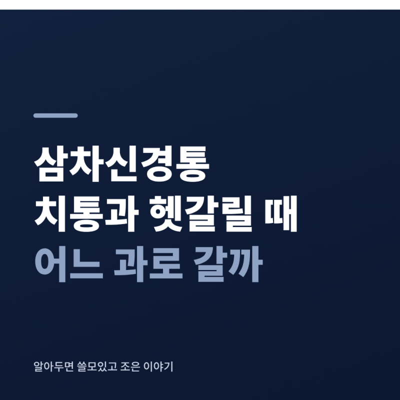 삼차신경통 얼굴 찌릿한 통증, 치통과 헷갈릴 때 어느 과로 갈까