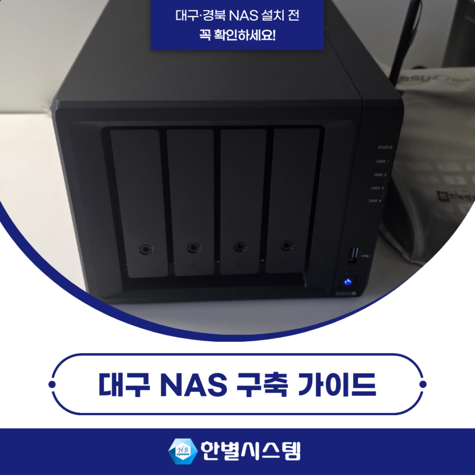 대구 NAS 구축 경북 시놀로지 나스 서버 설치·유지보수 전 확인할 점 현장 사진 7