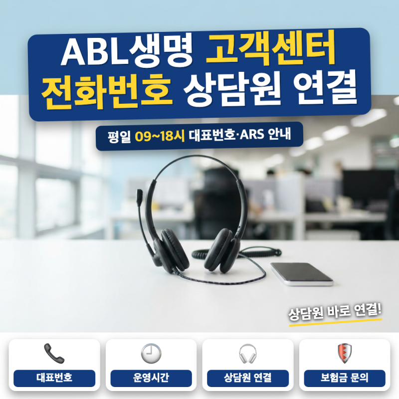 ABL생명 고객센터 전화번호 상담원 연결 방법은? (+ ARS 0번, 상담 시간, 보험금 청구 번호)