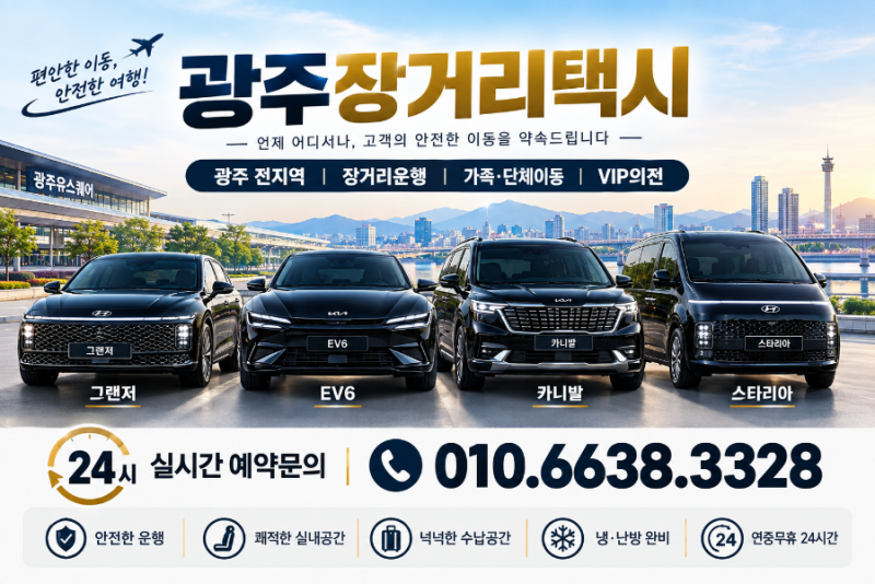 광주장거리택시 시외 요금 조회 및 24시간 예약 가이드 (정확한 팁)