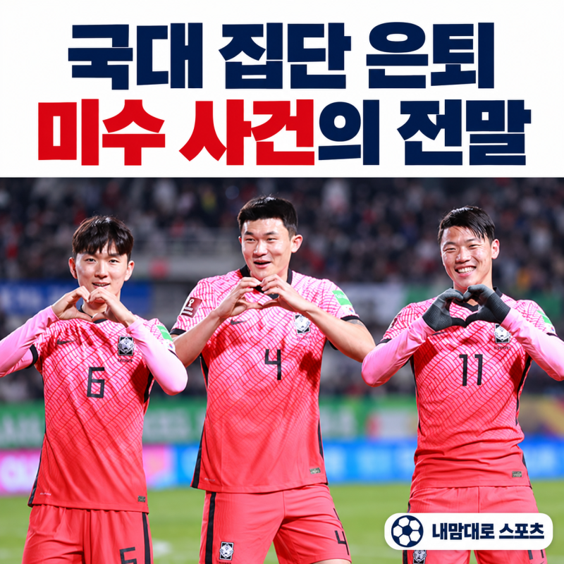 김민재·황인범·황희찬 은퇴설, 심야 면담 뒤 남은 의문
