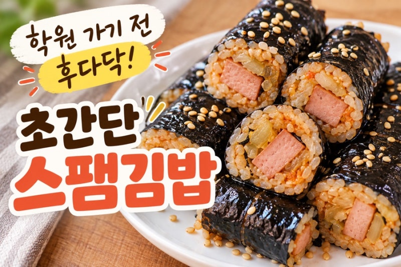 초간단 스팸김밥! 학원 가기 전, 배고픈 아이를 위한 간단한 한 끼