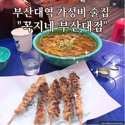 부산대역 가성비 포장마차감성 야장술집 꼭지네 부산대점 다녀온 후기