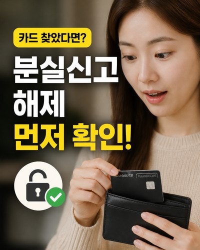 현대카드 분실신고 해제 방법, 카드 찾았다면 먼저 확인할 것