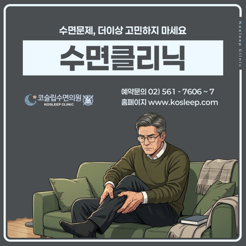 하지불안증후군, 새벽마다 다리 저림으로 잠 깨던 70대 환자의 코슬립수면의원 치료 사례
