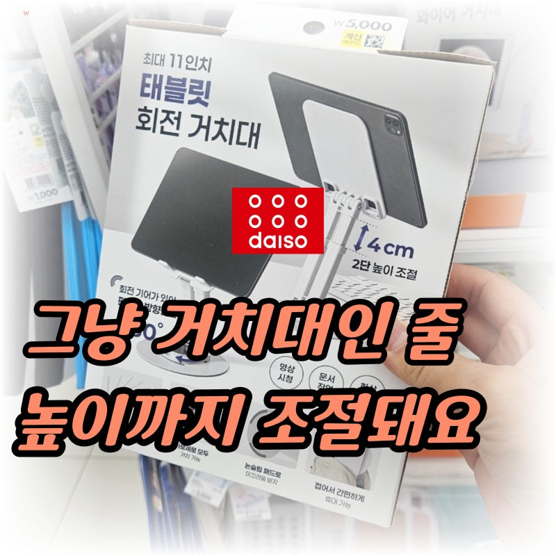 “5천원인데 360도 돌아간다고?” 다이소에서 발견한 스마트 기기용품 3가지