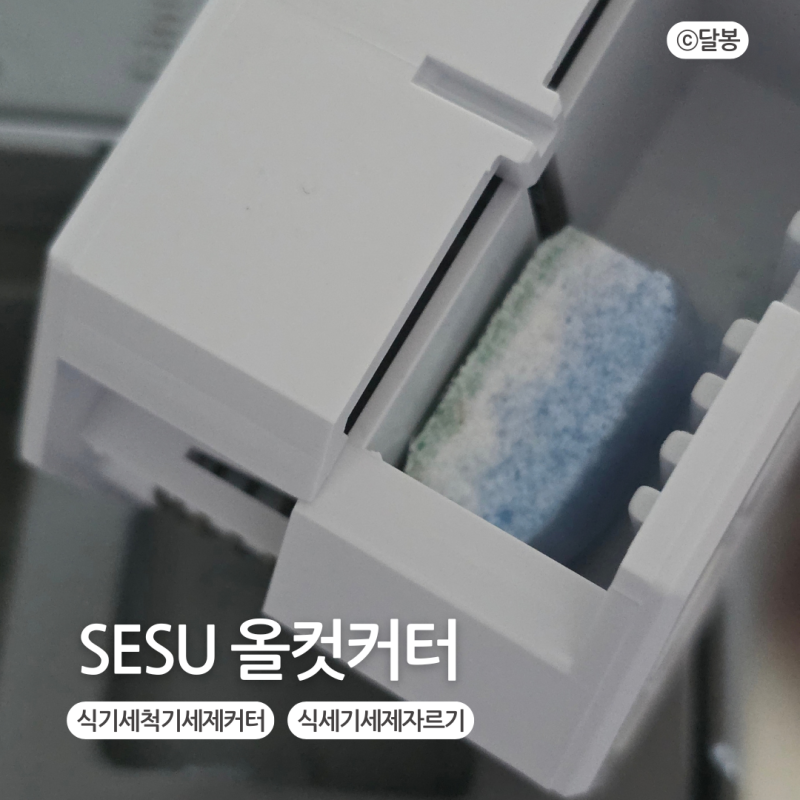 식기세척기세제커터 세수 SESU 에스이에스유 올컷커터로 식세기세제자르기