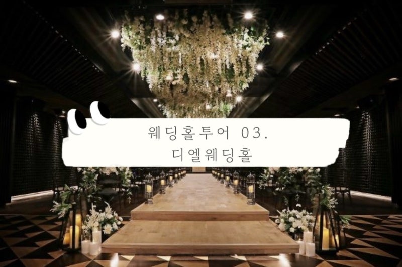 웨딩홀투어 03. 디엘웨딩홀 뷔페 맛있기로 소문난 부산 웨딩홀 최소보증인원 대관료 식대 공....