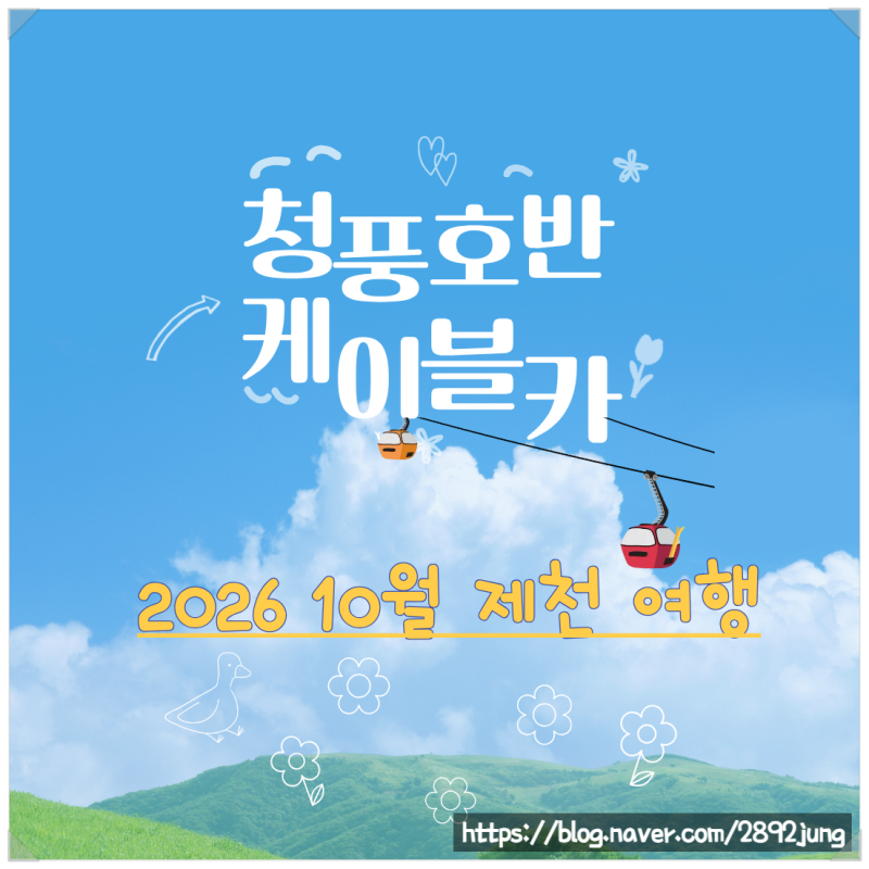 제천 가볼만 한 곳 - 청풍호가 그림같이 펼쳐진 비봉산 전망대에 오르는 청풍호반케이블카
