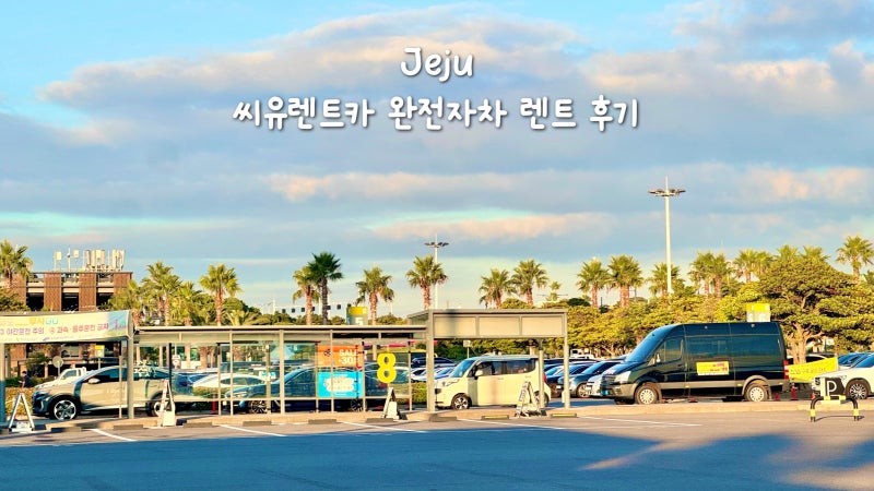 제주 프렌즈 렌트카 씨유 렌트카 예약 완전 자차 플러스