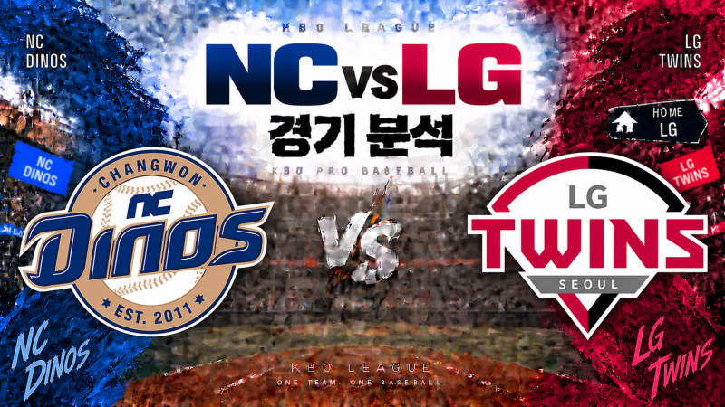 2026년10월06일 화요일 NC VS LG 경기분석