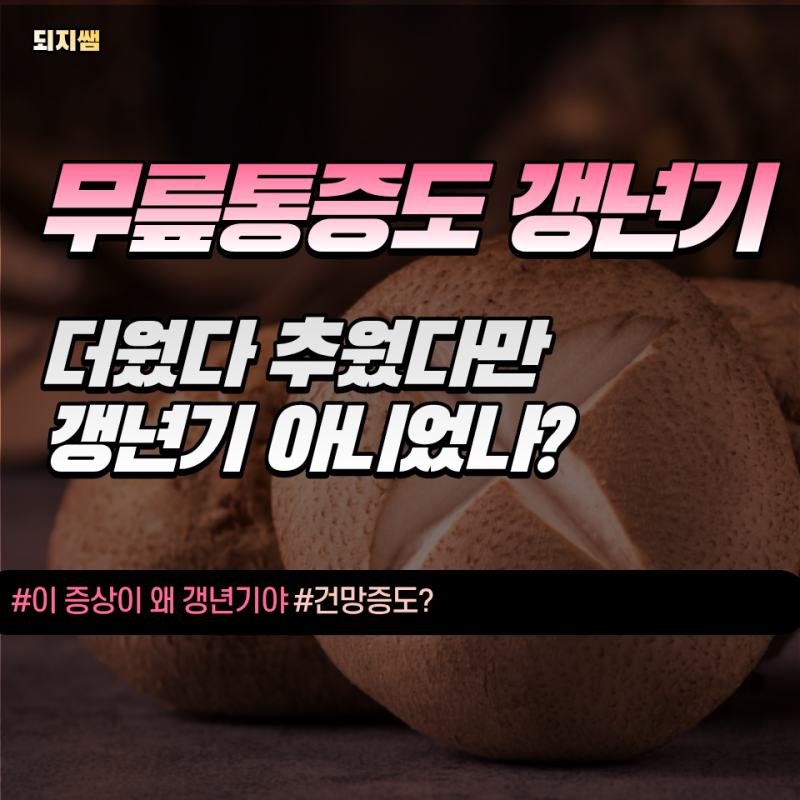 갱년기는 얼굴이 화끈거려야 시작인 줄 알았는데 건망증, 무릎 통증이 증상이라고?