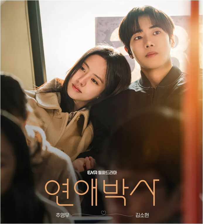 추영우·김소현 ‘연애박사’ 첫방 시청률 1.8%…캐스팅 우려 넘어설까