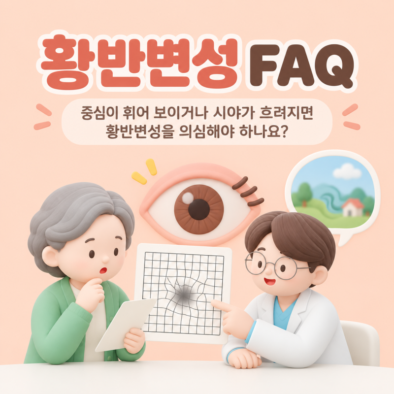 황반변성 FAQ｜중심이 휘어 보이거나 시야가 흐려지면 황반변성을 의심해야 하나요?