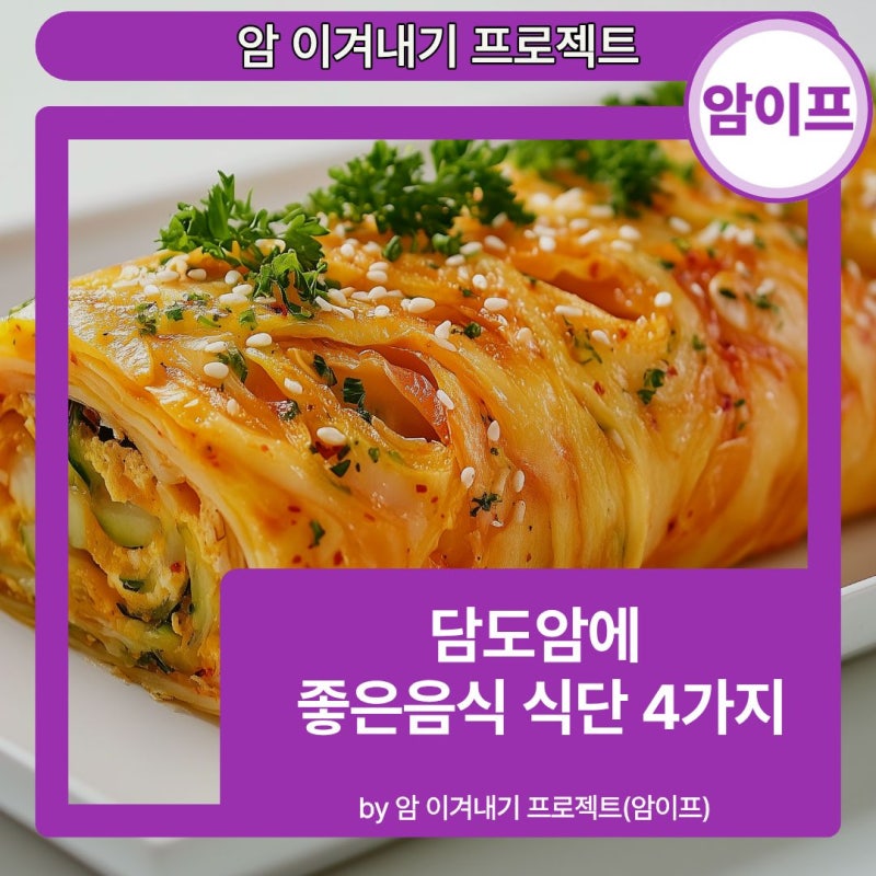 담도암에 좋은음식 식단 4가지, 이것만 지키세요 by암이프