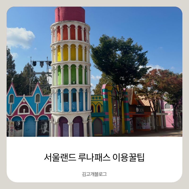서울랜드 루나패스 가격, 무료일까? 플러스 이용 꿀팁 총정리
