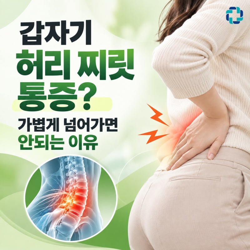 갑자기 허리 찌릿 통증? 가볍게 넘어가면 안되는 이유