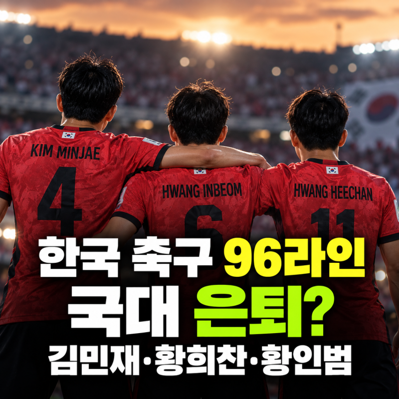 국대 은퇴 한국 축구 96라인 김민재 황희찬 황인범 충격 발언(+루머 진실)
