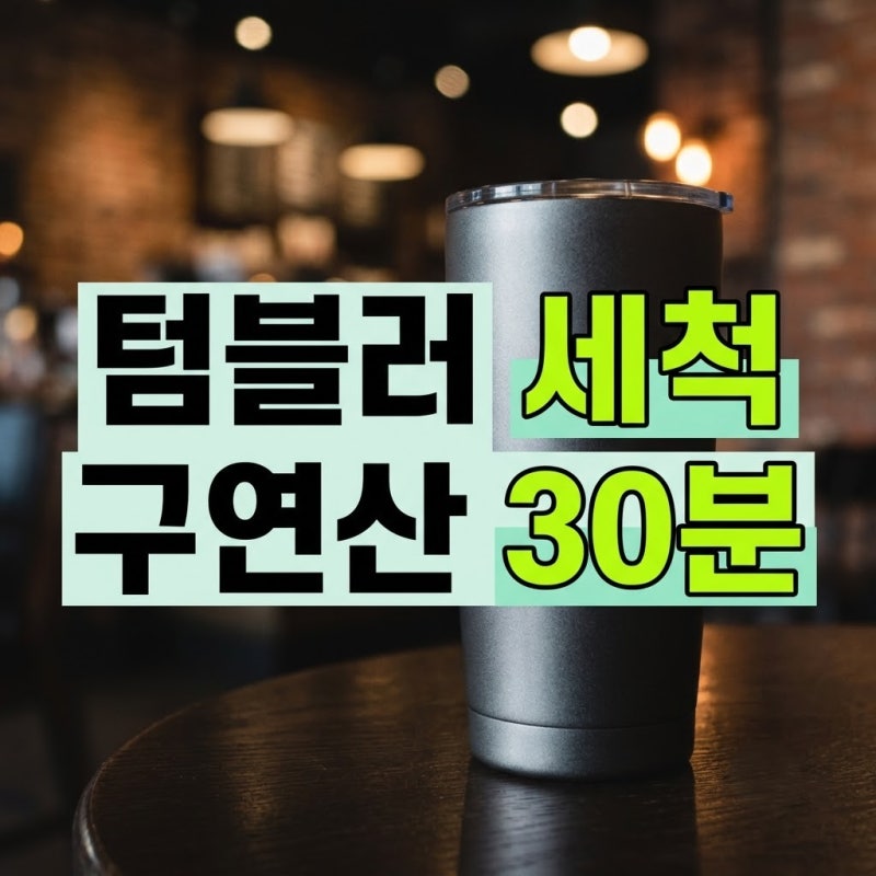 매일 쓰는 텀블러 세척용 솔 없이 구연산으로 때 빼는 법