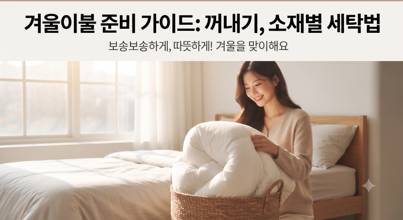 겨울 이불 세탁법, 극세사·구스·양모 소재별 세탁 방법