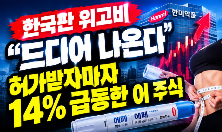 [한줄요약있음] “한국판 위고비 드디어 나온다”…허가받자마자 14% 급등한 이 주식
