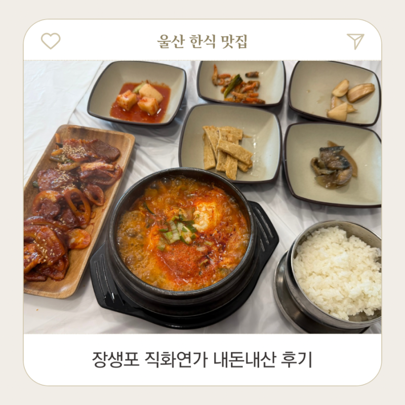 울산 장생포 직화연가 후기 한식 맛집
