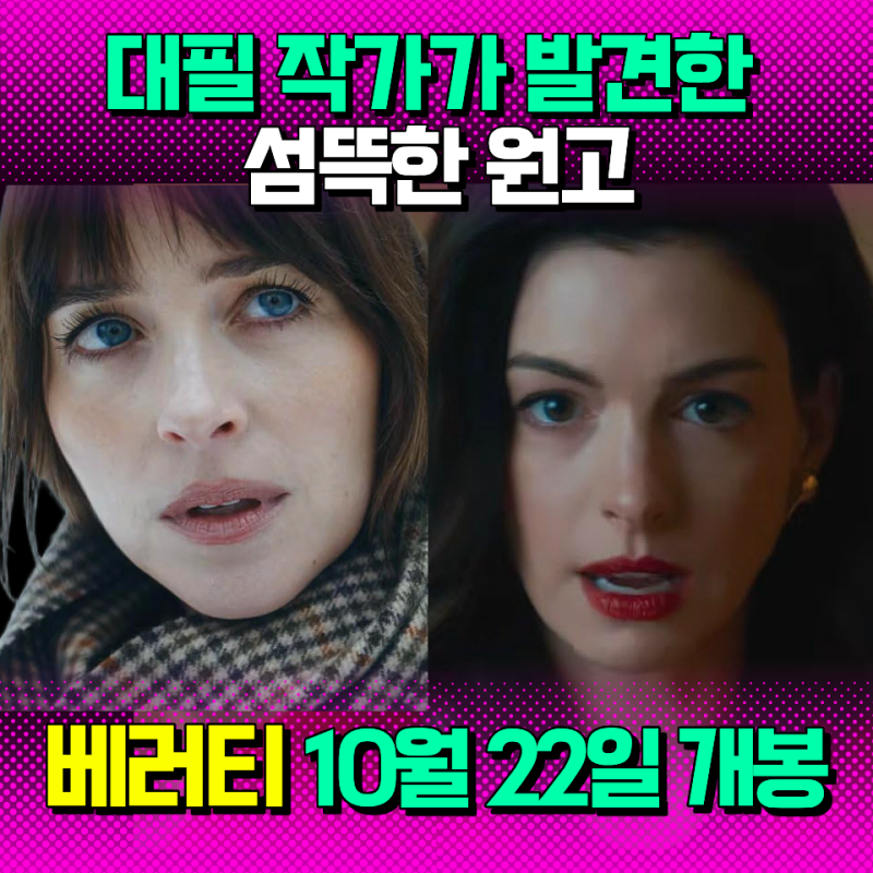영화 베러티 줄거리 출연진 정보 앤 해서웨이 다코타 존슨 10월 22일 개봉