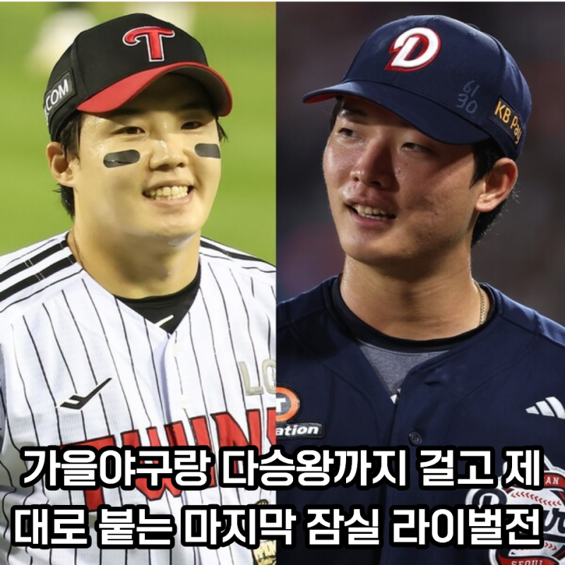 상승세의 두산, 천적관계 LG... 마지막 잠실 라이벌전 "이 숫자"가 승부 가른다