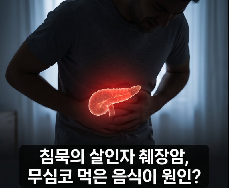 췌장암 두려우면 당장 끊으세요! 논문으로 밝혀진 뜻밖의 음식 2가지