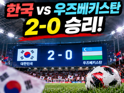 ⚽ 한국 우즈베키스탄 2-0 승리! 손흥민 A매치 59호골…차범근 넘어 새 역사