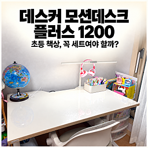데스커 모션데스크 플러스 1200 리뷰| 초등 저학년 책상은 꼭 세트여야 할까?