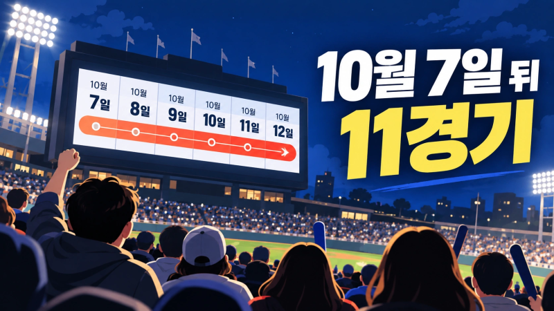 KBO 정규시즌 10월 7일 끝 아니었다…뒤에 남은 11경기와 날짜별 시간