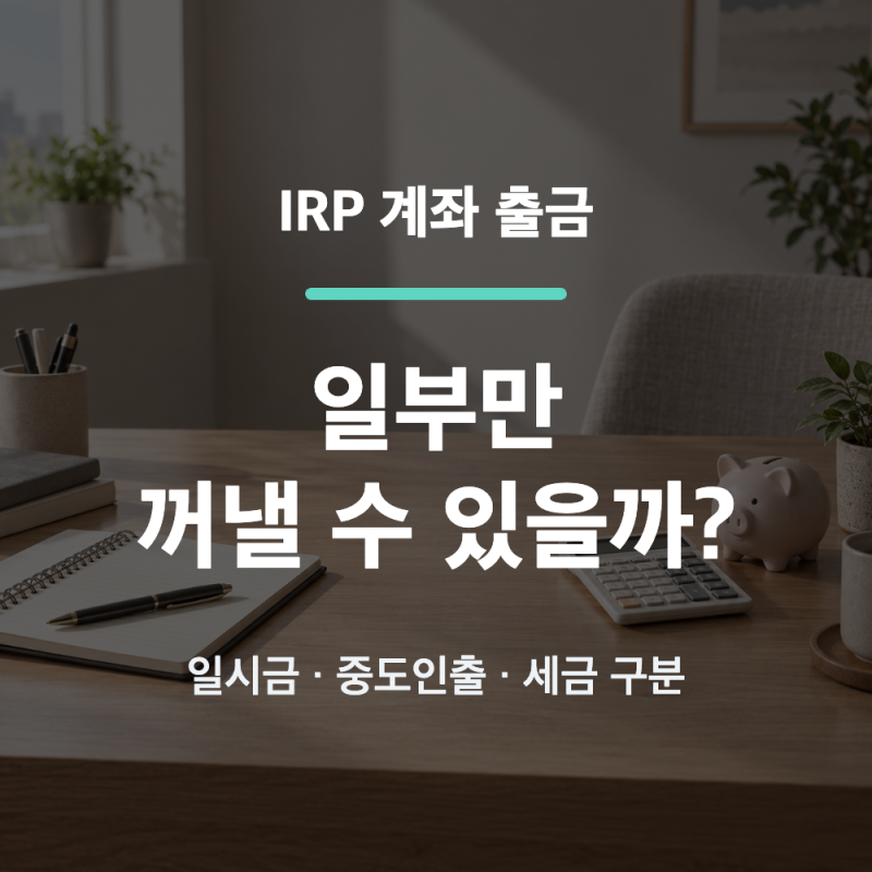 IRP 계좌 출금, 일부만 가능할까? 퇴직금과 자기부담금 구분