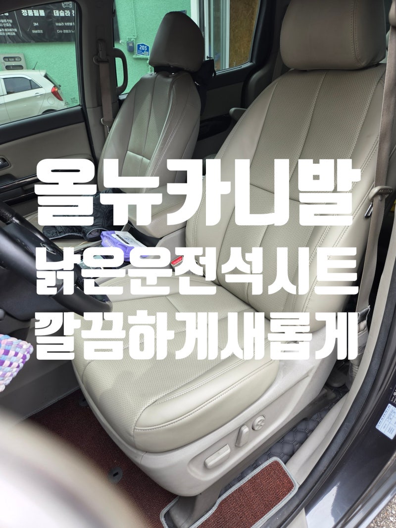 수원 올뉴카니발 운전석 가죽교체했더니 실내가 새 차 처럼 달라졌어요