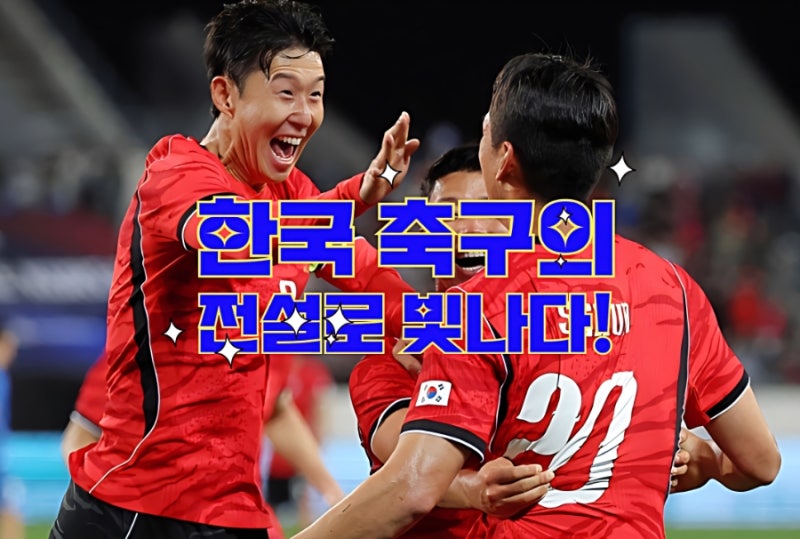 손흥민 59호골 차범근 넘은 A매치 신기록 달성