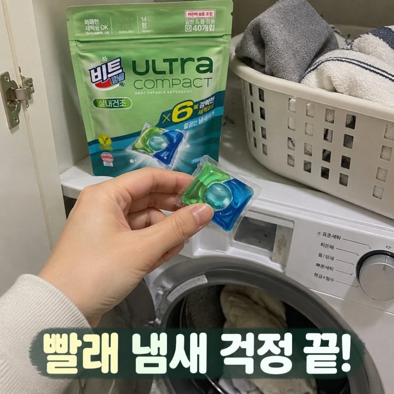 세탁 비트 캡슐세제 울트라콤팩트 실내건조 40입 2개+10개 더 특징 정리