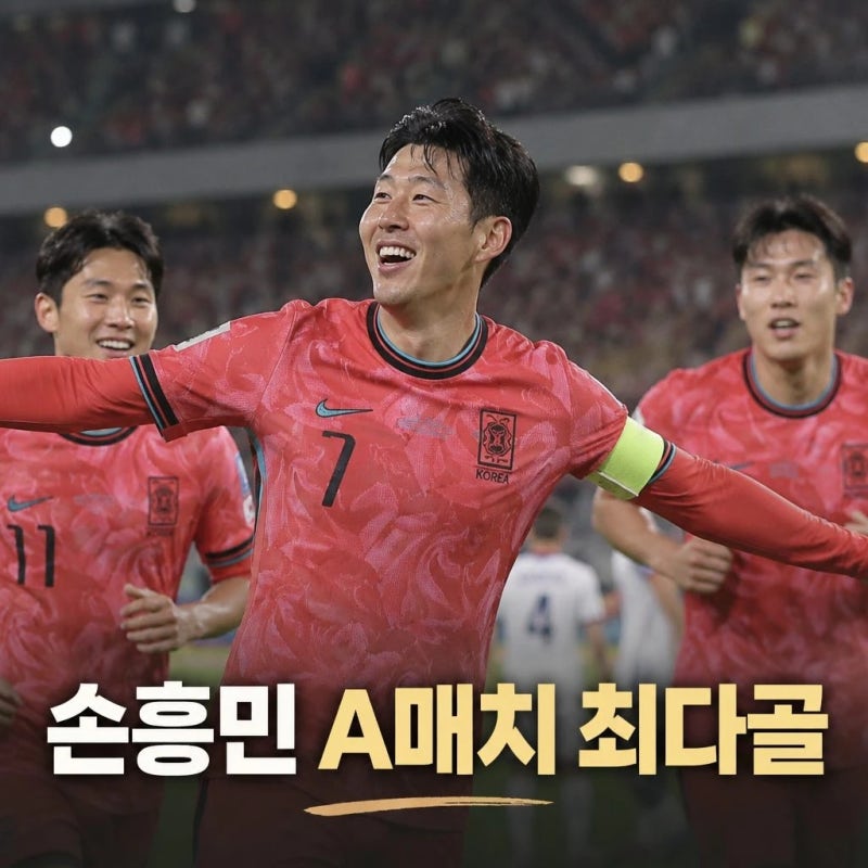 대한민국 축구 국가대표 A매치 가을 평가전 총정리! 손흥민 신기록과 11월 다음 경기 일정