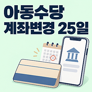아동수당 계좌변경 복지로 어플로 안 되는 경우가 있어요