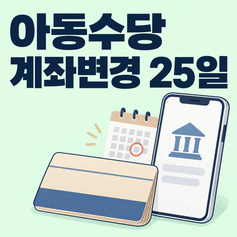 아동수당 계좌변경 복지로 어플로 안 되는 경우가 있어요