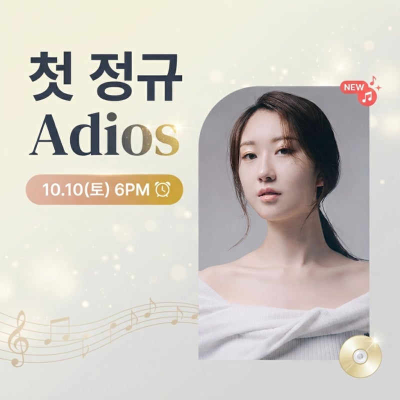 전유진 첫 정규 'Adios', 10일 오후 6시 공개