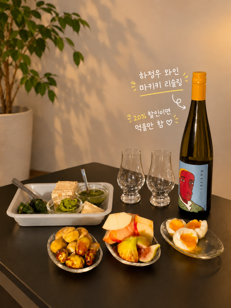 와알못의 가성비 와인 기록 하정우 와인2 [마키키 리슬링] | 10월 내내 20% 할인이면 이야기가 ....