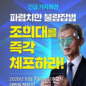 발언문 : 김민석 대표는 답답한 소리 그만하고 조희대를 당장 탄핵하라!