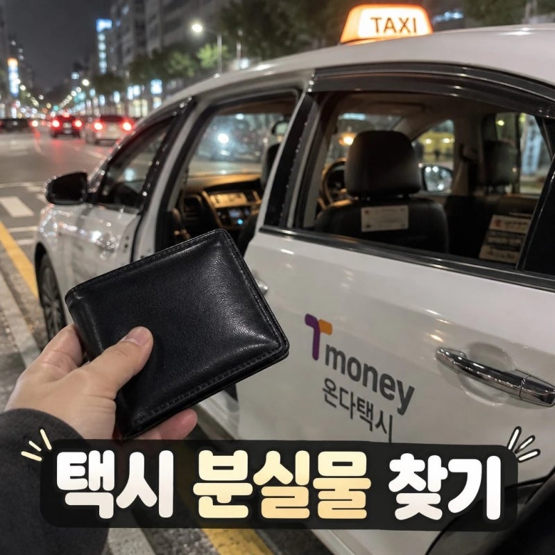 티머니 택시 고객센터 분실물 조회와 상담원 연결 방법