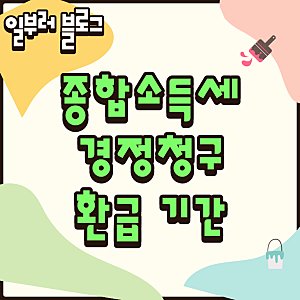 "신청했는데 왜 아직 안 들어오지?" 종합소득세 경정청구 환급 기간 통상 1개월~2개월 소요되....