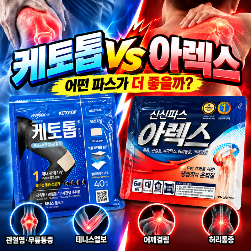 케토톱과 신신파스 아렉스 차이, 무릎·허리 통증에는 어떤 파스가 맞을까?