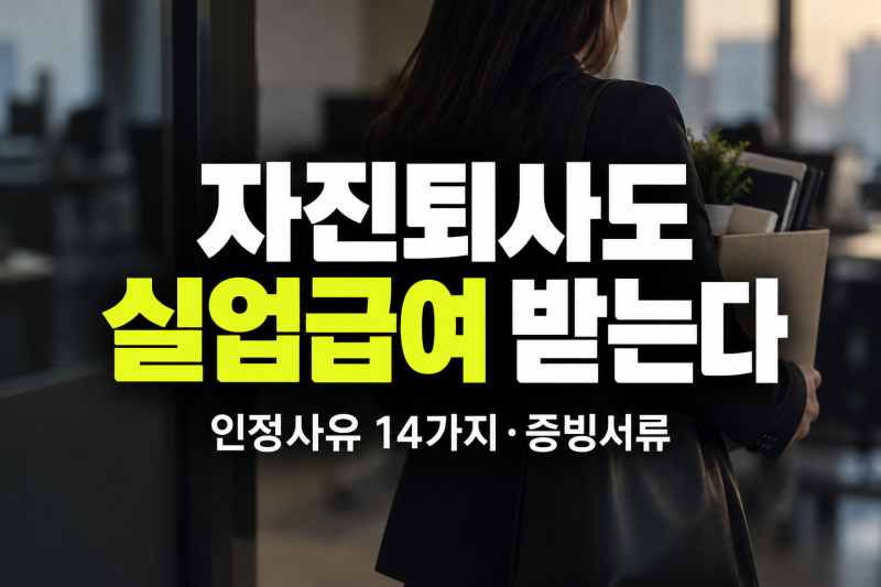 자발적 퇴사 실업급여 "내 발로 나왔는데 받았다" 자진퇴사도 인정되는 사유 14가지와 증빙 ....