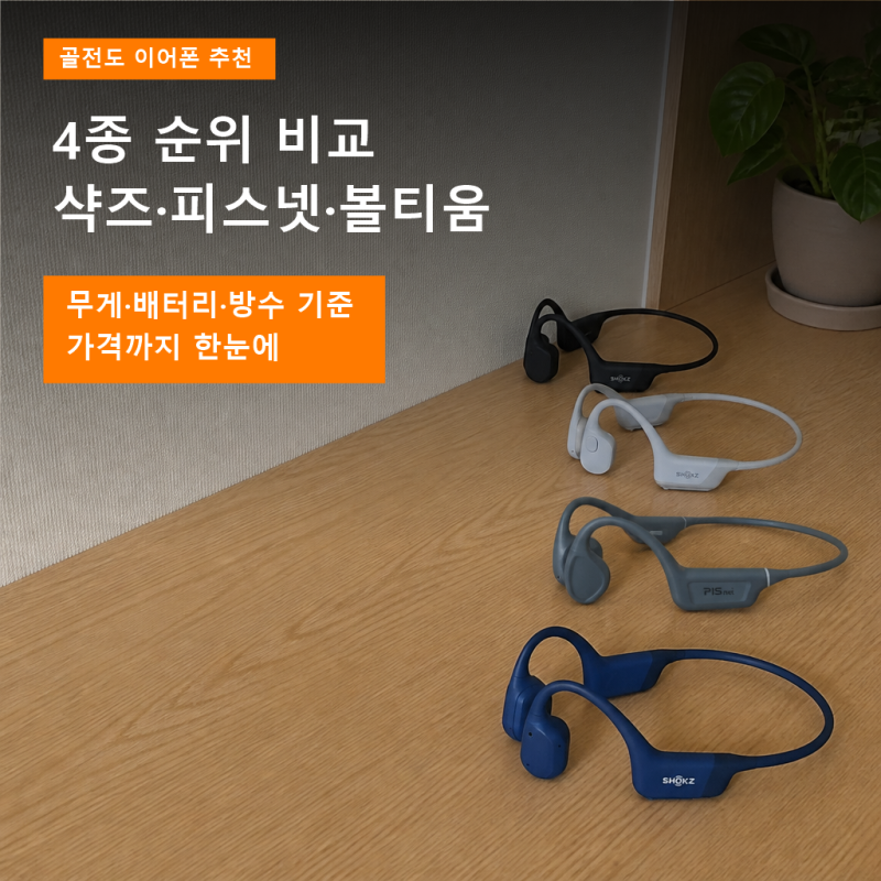 골전도 이어폰 추천! 샥즈, 피스넷, 볼티움까지 4종 순위 비교(+수영 가능 여부)
