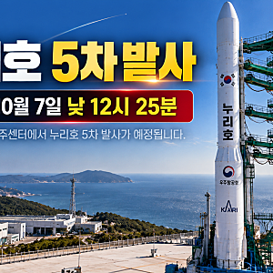 누리호 5차 발사 오늘 낮 12시 25분 확정! 발사 시간·위성·주요 일정 총정리