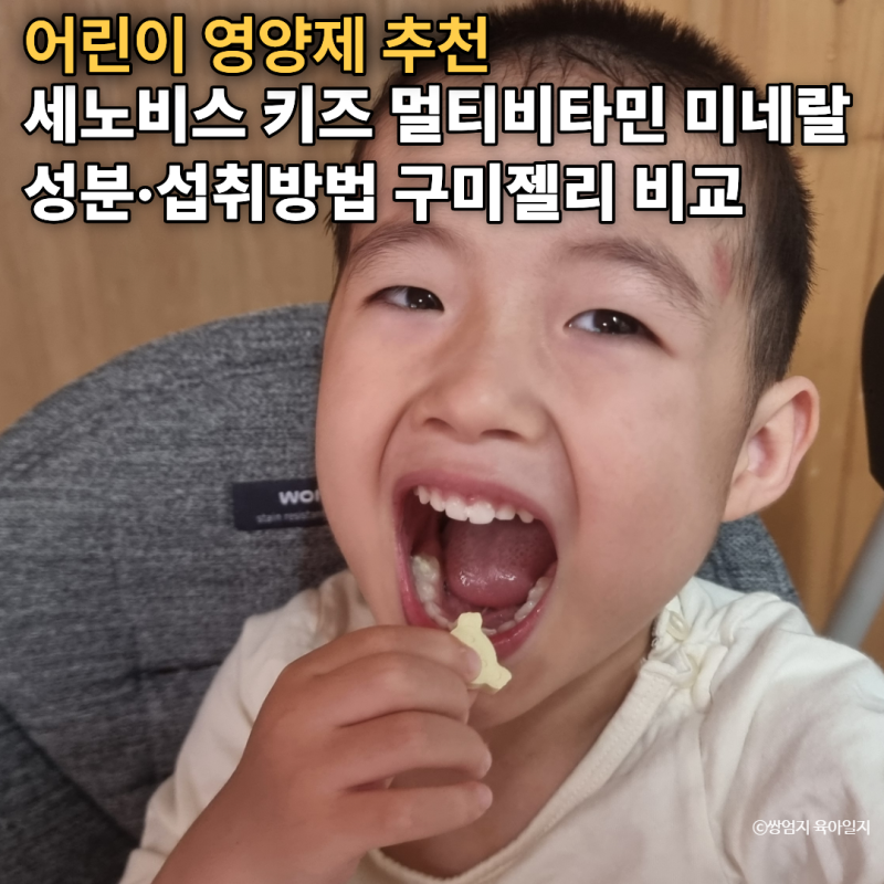 어린이 영양제 추천｜세노비스 키즈 멀티비타민 미네랄 성분·섭취방법 구미젤리 비교