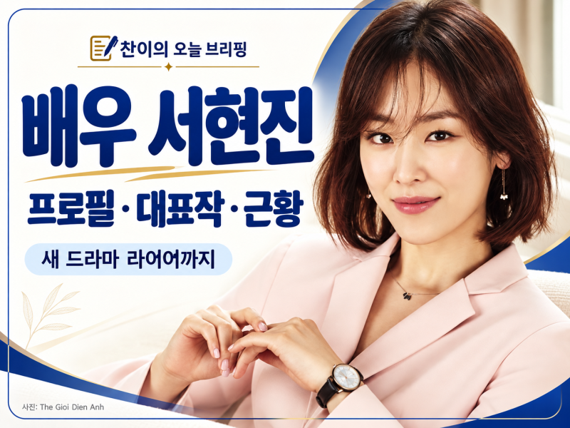 서현진 누구? 전세보증금 미반환 보도부터 ‘라이어’ 복귀까지, 대표작과 근황 정리